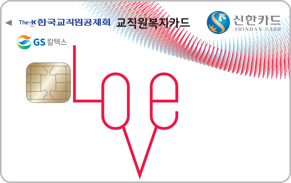 교직원복지 신한카드 LOVE