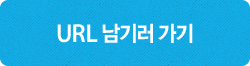 URL 남기러가기
