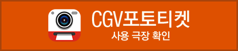 CGV 포토티켓 사용 극장 확인