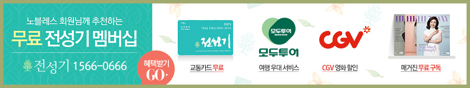노블레스 회원님께 추천하는 무료 전성기 멤버십 전성기 1566-0666 혜택받기 GO