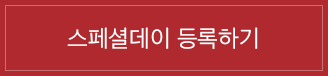 스페셜 데이 입력하기