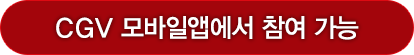 CGV ¸ð¹ÙÀÏ ¾Û¿¡¼ Âü¿©°¡´É