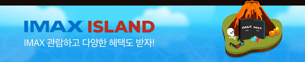 IMAX ISLAND 테넷 IMAX 관람하고 다양한 혜택도 받자!