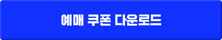 할인 쿠폰 다운받기