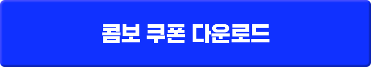 할인 쿠폰 다운받기