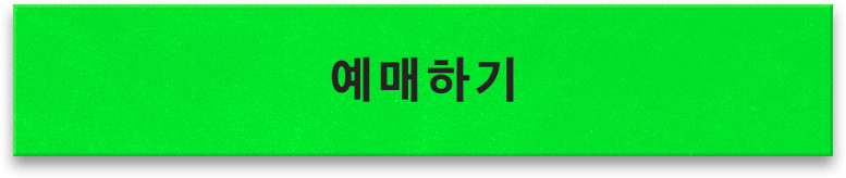 예매하기