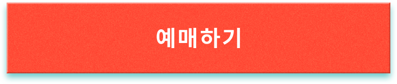 예매하기