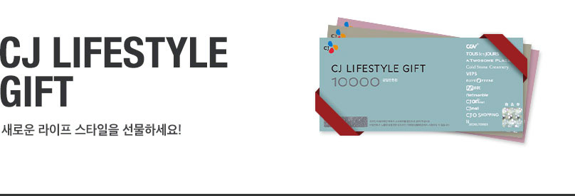 CJ LIFESTYLE Gift  - 새로운 라이프 스타일을 선물하세요!