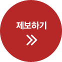 제보하기