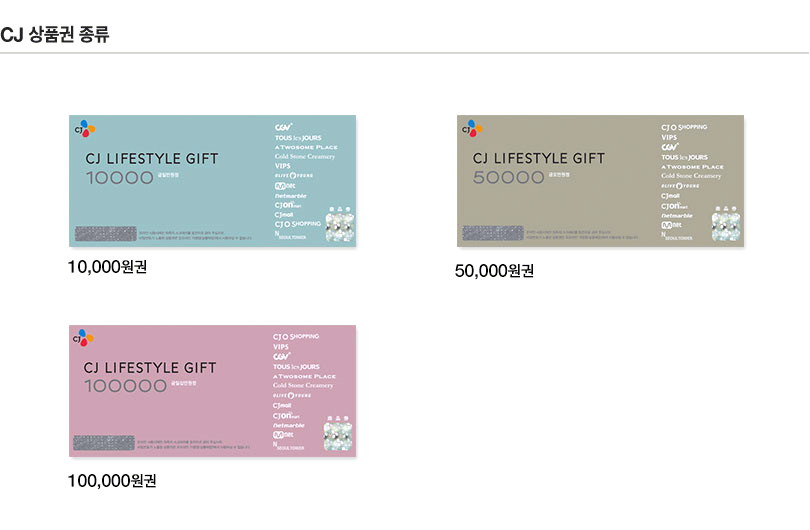 CJ 상품권 종류 - CJ LIFE STYLE GIFT 5000원권, CJ LIFE STYLE GIFT 10000원권, CJ LIFE STYLE GIFT 50000원권, CJ LIFE STYLE GIFT 100000원권