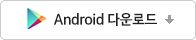 Android 다운로드