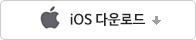 iOS 다운로드(새창)