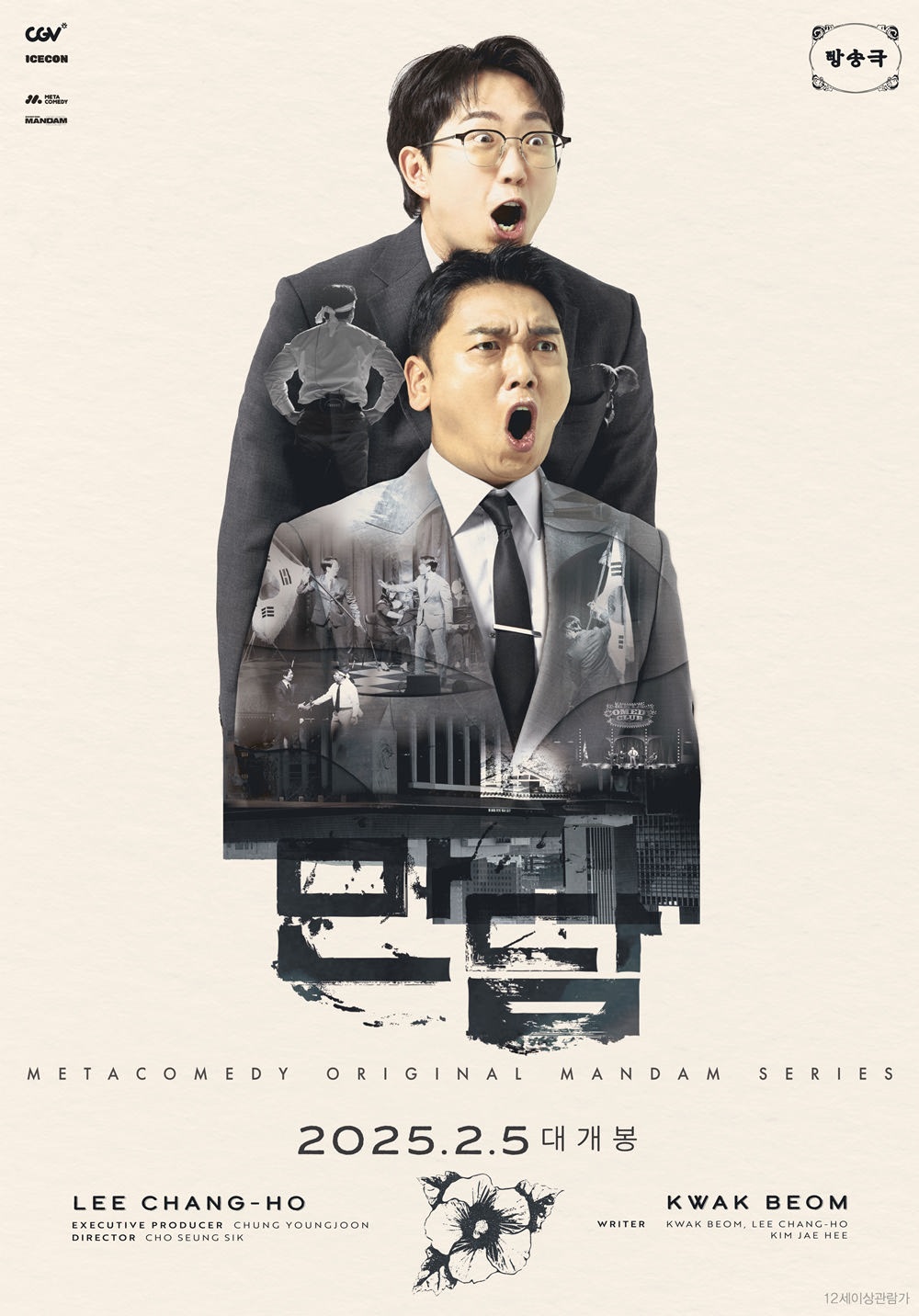 CGV, 코미디 공연 실황 ‘만담’ 상영