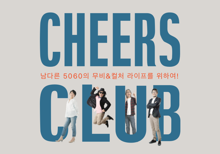 CHEERS CLUB - 남다른 5060 무비&컬쳐 라이프를 위하여!