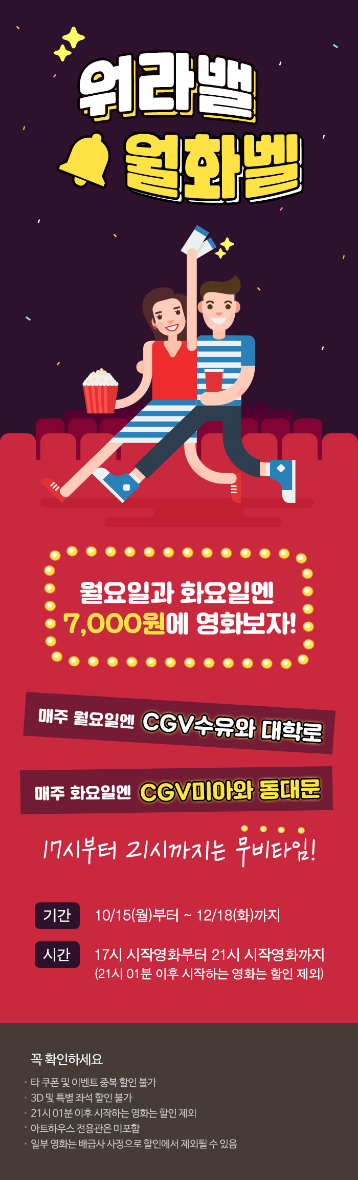 CGV극장별 [CGV미아 외 3개 극장]워라밸 X 월화벨 월화엔 7,000원 프로모션