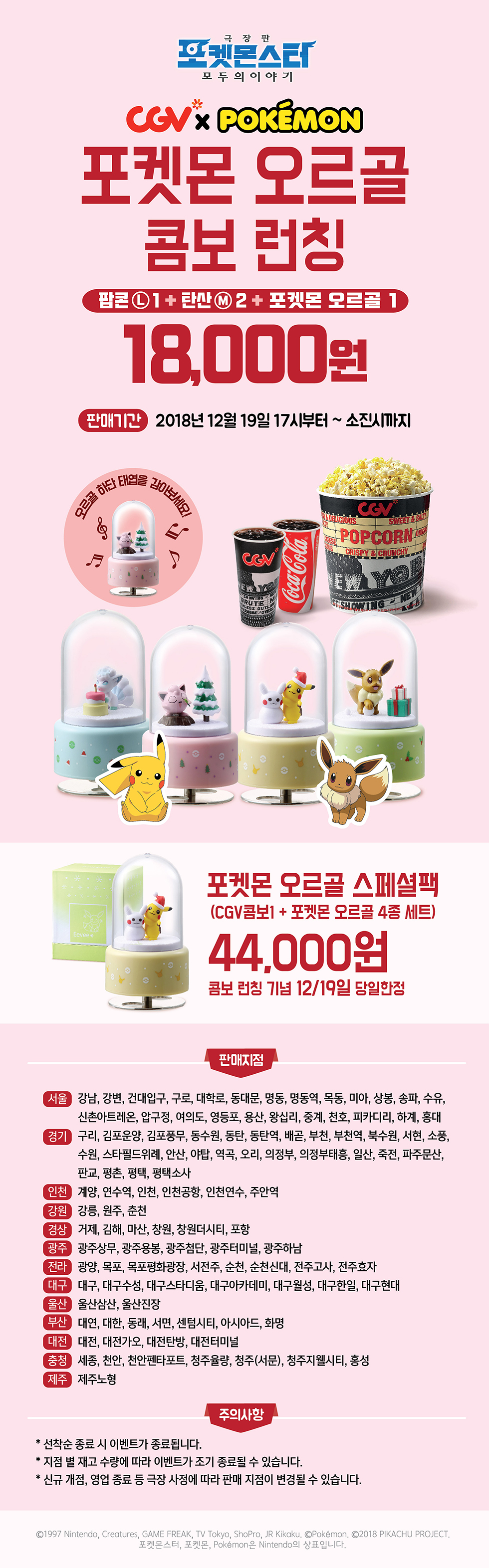 스페셜이벤트 <극장판 포켓몬스터 모두의 이야기> 포켓몬 오르골 콤보 런칭