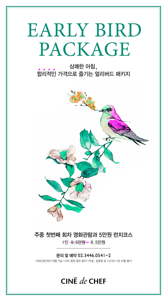 CGV극장별 [씨네드쉐프 압구정] EARLY BIRD PACKAGE