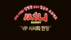 [써니]VIP시사회 현장 
