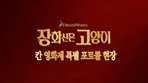 [장화신은 고양이]칸 포토콜 영상 