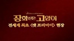 [장화신은 고양이]캣 프리미어 영상 