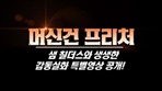 [머신건 프리처]감동실화 특별영상