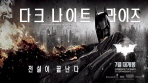 [다크나이트라이즈]배트맨 & 캣우먼 특별영상