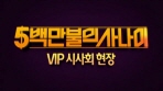 [5백만불의 사나이     ]VIP 시사회 영상