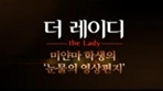 [더 레이디]미얀마 학생의 눈물의 영상편지