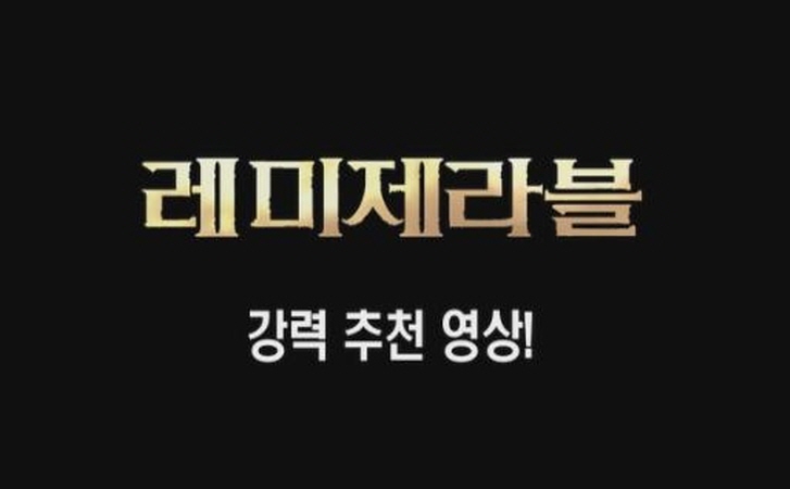 [레미제라블]강력 추천 영상