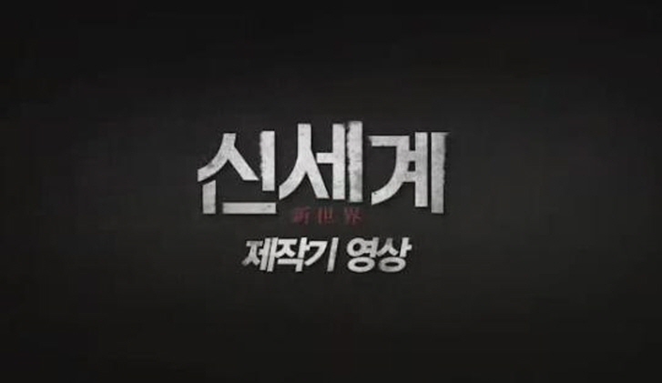 [신세계]제작기 영상