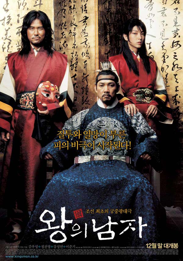 왕의 남자 포스터 새창