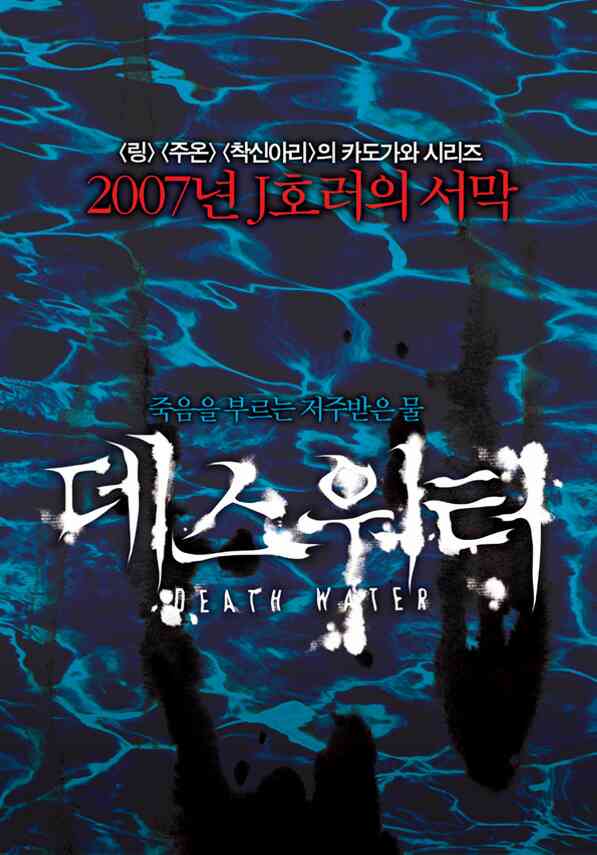 데스워터 포스터 새창