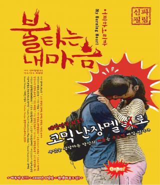 불타는 내마음 포스터 새창