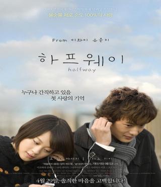 하프웨이 포스터 새창