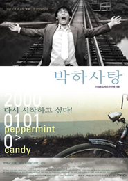박하사탕 포스터