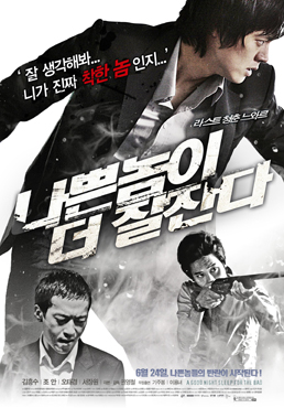 나쁜놈이 더 잘잔다 포스터 새창