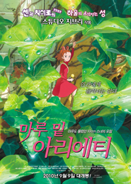 마루 밑 아리에티 포스터