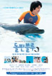 (J-MOVIE 썸머 페스타) 돌핀블루