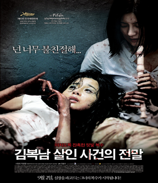 김복남 살인 사건의 전말 포스터 새창