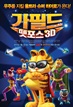 가필드 펫포스 3D