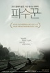 파수꾼