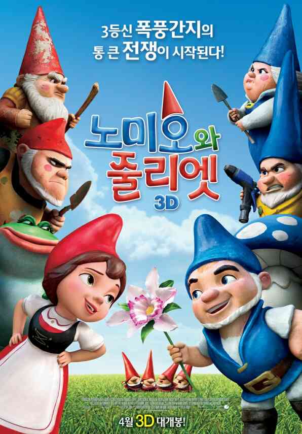 노미오와 줄리엣 포스터 새창