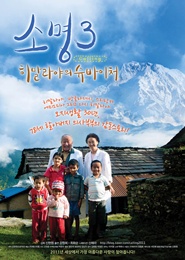 소명3 : 히말라야의 슈바이처 포스터