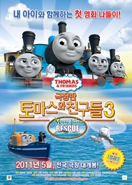 토마스와 친구들-극장판3 : Misty Island Rescue 포스터