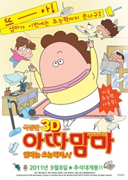 극장판 아따맘마 3D : 엄마는 초능력자 포스터