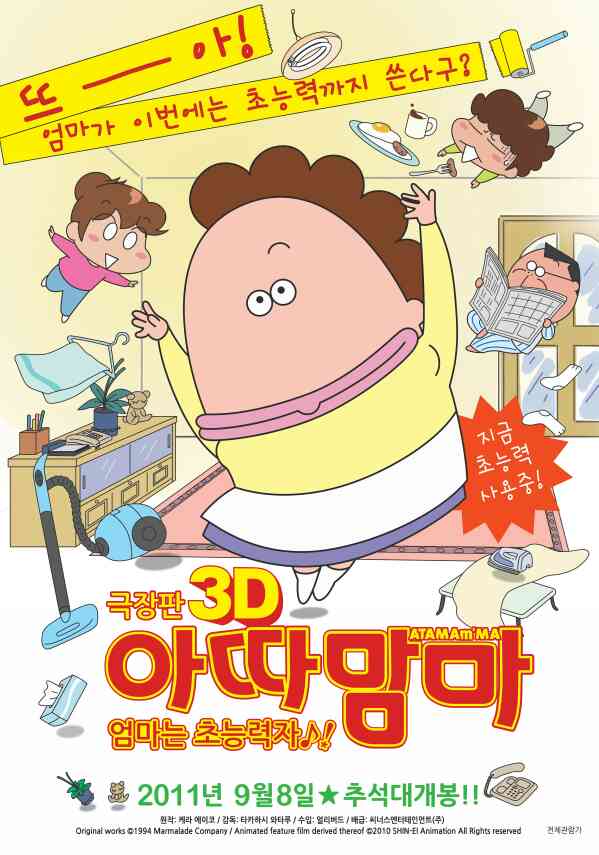 극장판 아따맘마 3D : 엄마는 초능력자 포스터 새창