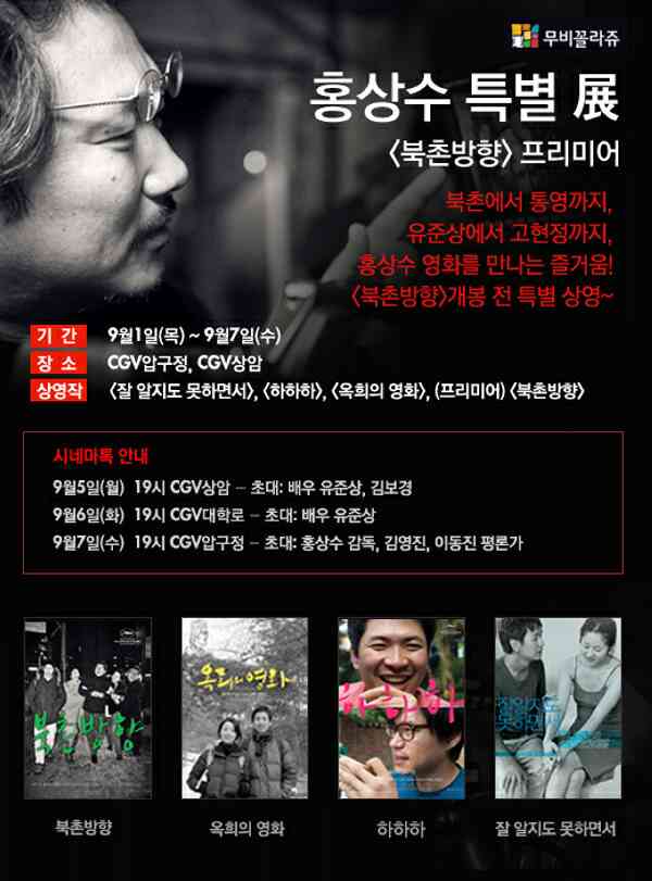 [홍상수특별展] <북촌방향> 프리미어 포스터 새창