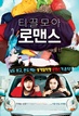 티끌모아 로맨스