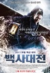 백사대전