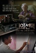 나의 선택 - 잊혀진 가방 그 못다한 이야기